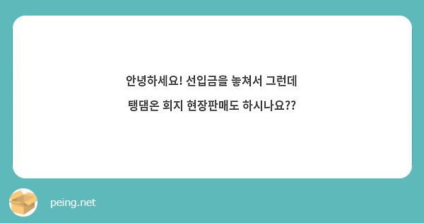 안녕하세요! 선입금을 놓쳐서 그런데 탱댐온 회지 현장판매도 하시나요??
