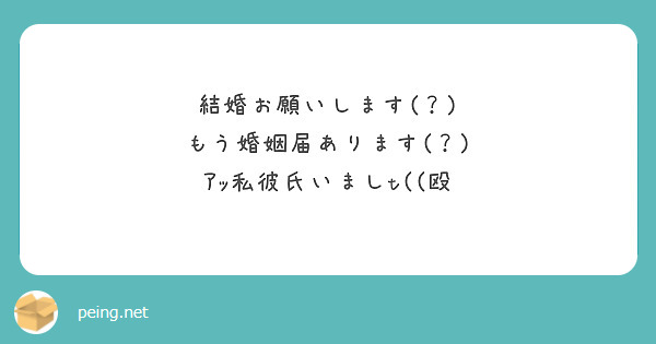 結婚お願いします(？)
もう婚姻届あります(？)
ｱｯ私彼氏いましt((殴