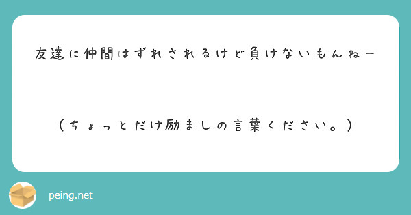 友達に仲間はずれされるけど負けないもんねー😼😼

（ちょっとだけ励ましの言葉ください。）