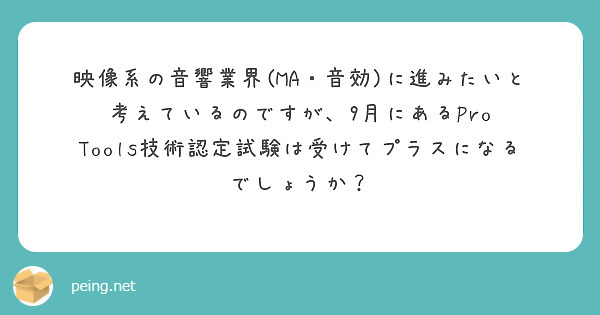 映像系の音響業界(MA・音効)に進みたいと考えているのですが、9月にあるPro Tools技術認定試験は受けてプラスになるでしょうか？