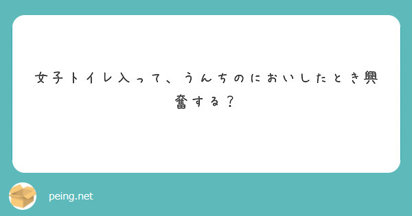 女子トイレ入って、うんちのにおいしたとき興奮する？ | Peing -質問箱-