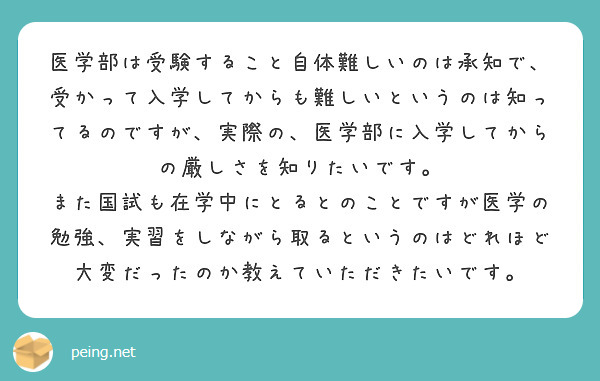 医学部は受験すること自体難しいのは承知で、受かって入学してからも難しいというのは知ってるのですが、実際の、医学部に入学してからの厳しさを知りたいです。
また国試も在学中にとるとのことですが医学の勉強、実習をしながら取るというのはどれほど大変だったのか教えていただきたいです。
