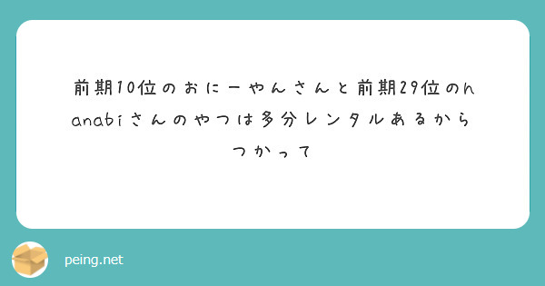 前期10位のおにーやんさんと前期29位のhanabiさんのやつは多分レンタルあるからつかって