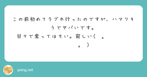 この前初めてラブホ行ったのですが、ハマりそうでヤバいです。
甘々で奪ってほちい。寂しい(⁠｡⁠•́⁠︿⁠•̀⁠｡⁠)