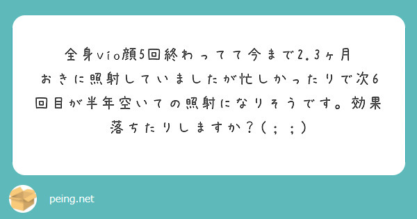 全身vio顔5回終わってて今まで2.3ヶ月おきに照射していましたが忙しかったりで次6回目が半年空いての照射になりそうです。効果落ちたりしますか？(；；)
