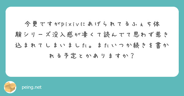 今更ですがpixivにあげられてるふぇち体験シリーズ没入感が凄くて読んでて思わず惹き込まれてしまいました。またいつか続きを書かれる予定とかありますか？