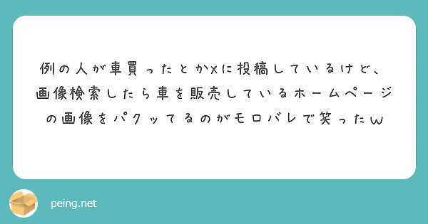 例の人が車買ったとかXに投稿しているけど、画像検索したら車を販売しているホームページの画像をパクッてるのがモロバレで笑ったｗ