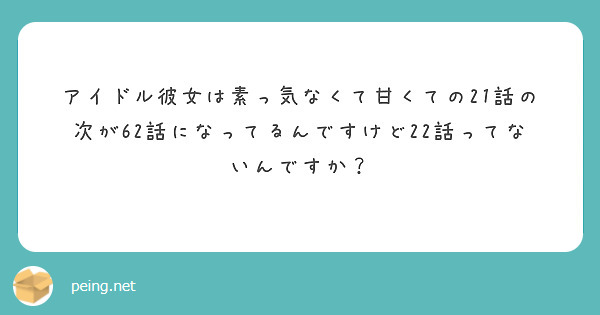 アイドル彼女は素っ気なくて甘くての21話の次が62話になってるんですけど22話ってないんですか？ Peing 質問箱