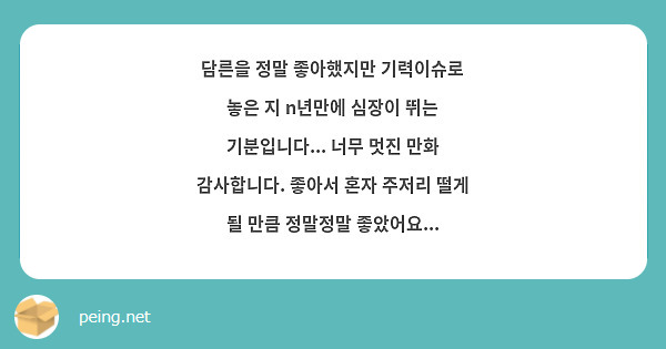 담른을 정말 좋아했지만 기력이슈로 놓은 지 n년만에 심장이 뛰는 기분입니다... 너무 멋진 만화 감사합니다. 좋아서 혼자 주저리 떨게 될 만큼 정말정말 좋았어요...
