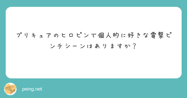プリキュアのヒロピンで個人的に好きな電撃ピンチシーンはありますか？