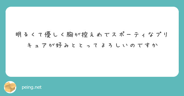 明るくて優しく胸が控えめでスポーティなプリキュアが好みととってよろしいのですか