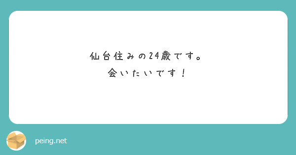仙台住みの24歳です。
会いたいです！