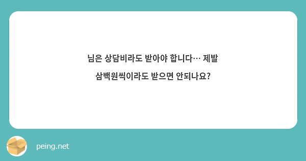 님은 상담비라도 받아야 합니다… 제발 삼백원씩이라도 받으면 안되나요?