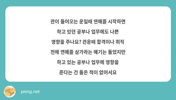 관이 들어오는 운일때 연애를 시작하면 하고 있던 공부나 업무에도 나쁜 영향을 주나요? 관운때 합격이나 취직 전에 연애를 삼가라는 얘기는 들었지만 하고 있는 공부나 업무에 영향을 준다는 건 들은 적이 없어서요