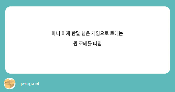 아니 이제 한달 넘은 게임으로 로테는 뭔 로테를 따짐