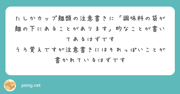 たしかカップ麺類の注意書きに「調味料の袋が麺の下にあることがあります」的なことが書いてあるはずです
うろ覚えですが注意書きにはそれっぽいことが書かれているはずです