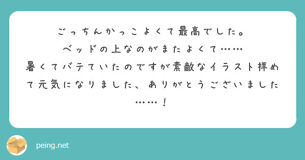 ごっちんかっこよくて最高でした。
ベッドの上なのがまたよくて……
暑くてバテていたのですが素敵なイラスト拝めて元気になりました、ありがとうございました……！