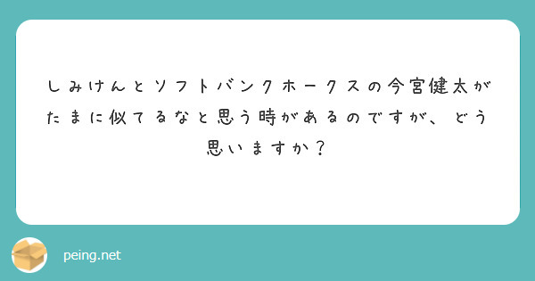 しみけんとソフトバンクホークスの今宮健太がたまに似てるなと思う時があるのですが、どう思いますか？