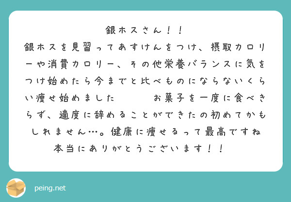 銀ホスさん！！
銀ホスを見習ってあすけんをつけ、摂取カロリーや消費カロリー、その他栄養バランスに気をつけ始めたら今までと比べものにならないくらい痩せ始めました😭😭😭お菓子を一度に食べきらず、適度に辞めることができたの初めてかもしれません…。健康に痩せるって最高ですね
本当にありがとうございます！！🫶