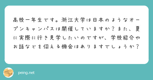 高校一年生です。浙江大学は日本のようなオープンキャンパスは開催していますか？また、夏に実際に行き見学したいのですが、学校紹介やお話などを伺える機会はありますでしょうか？
