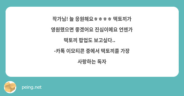 작가님! 늘 응원해요ㅎㅎㅎㅎ 떡토끼가 영원했으면 좋겠어요 진심이에요 언젠가 떡토끼 팝업도 보고싶다..🩷
-카톡 이모티콘 중에서 떡토끼를 가장 사랑하는 독자