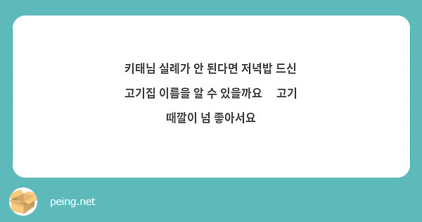 키태님 실례가 안 된다면 저녁밥 드신 고기집 이름을 알 수 있을까요🥹 고기 때깔이 넘 좋아서요