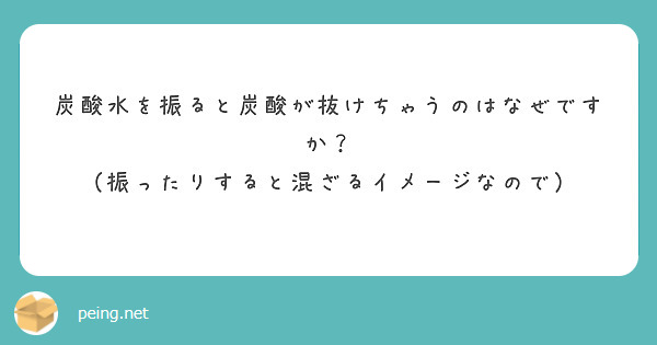 炭酸水を振ると炭酸が抜けちゃうのはなぜですか？
（振ったりすると混ざるイメージなので）