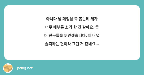 아니다 님 페잉을 쭉 훑는데 제가 너무 배부른 소리 한 것 같아요. 좀 더 친구들을 껴안겠습니다. 제가 덜 슬퍼하는 편이라 그런 거 같네요... 