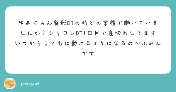 ゆあちゃん整形DTの時どの業種で働いていましたか？シリコンDT1日目で息切れしてますいつからまともに動けるようになるのかふあんです