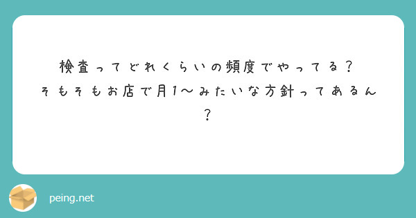 検査ってどれくらいの頻度でやってる？
そもそもお店で月1～みたいな方針ってあるん？