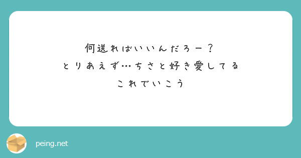何送ればいいんだろー？
とりあえず…ちさと好き愛してる
これでいこう