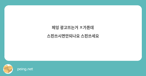 페잉 광고뜨는거 ㅈ가튼데 스핀쓰시면안되나요 스핀쓰세요