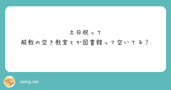 土日祝って
般教の空き教室とか図書館って空いてる？