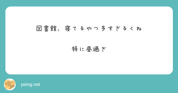 図書館、寝てるやつ多すぎるくね

特に昼過ぎ
