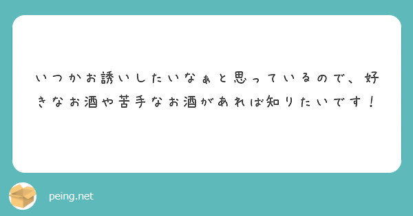 いつかお誘いしたいなぁと思っているので、好きなお酒や苦手なお酒があれば知りたいです！