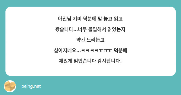 아진님 기미 덕분에 맘 놓고 읽고 왔습니다...너무 몰입해서 읽었는지 약간 드러눕고 싶어지네요...ㅋㅋㅋㅋㅠㅠㅠ 덕분에 재밌게 읽었습니다 감사합니다!