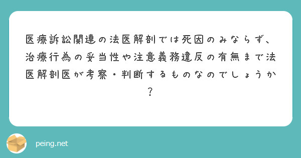 医療訴訟関連の法医解剖では死因のみならず、治療行為の妥当性や注意義務違反の有無まで法医解剖医が考察・判断するものなのでしょうか？