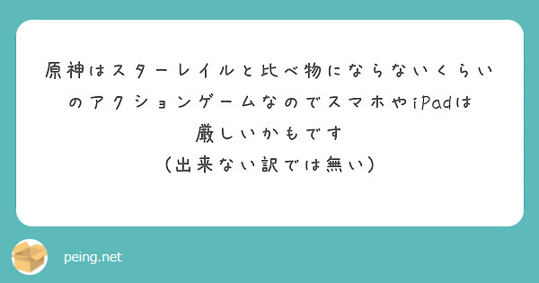 原神はスターレイルと比べ物にならないくらいのアクションゲームなのでスマホやiPadは厳しいかもです
(出来ない訳では無い)