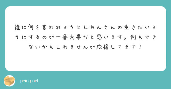 誰に何を言われようとしおんさんの生きたいようにするのが一番大事だと思います。何もできないかもしれませんが応援してます！