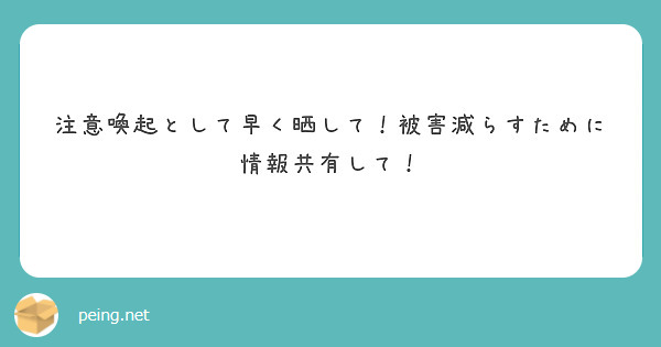 注意喚起として早く晒して！被害減らすために情報共有して！