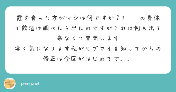 霞を食った方がマシは何ですか？1️⃣の身体で飲酒は調べたら出たのですがこれば何も出て来なくて質問します　凄く気になります私がヒプマイを知ってからの修正は今回がはじめてで、、