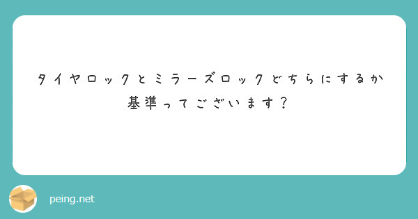 タイヤロックとミラーズロックどちらにするか基準ってございます？