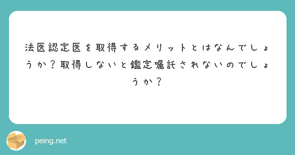 法医認定医を取得するメリットとはなんでしょうか？取得しないと鑑定嘱託されないのでしょうか？