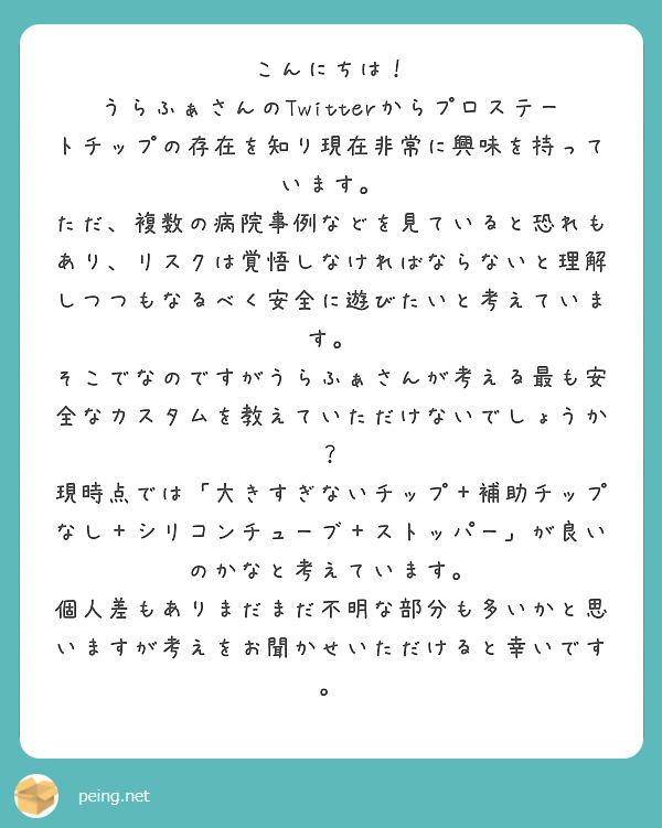 こんにちは！ うらふぁさんのTwitterからプロステートチップの存在を知り現在非常に興味を持っています。 | Peing -質問箱-