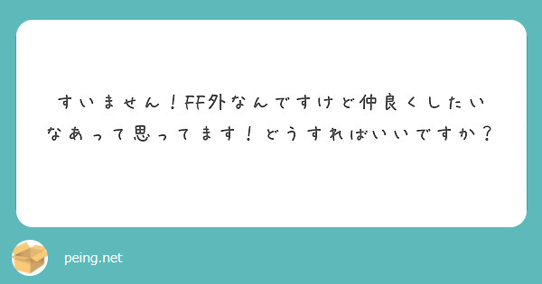 すいません！FF外なんですけど仲良くしたいなあって思ってます！どうすればいいですか？