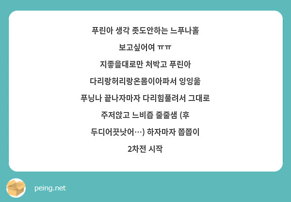 푸린아 생각 좃도안하는 느푸나홀 보고싶어여 ㅠㅠ
지좋을대로만 처박고 푸린아 다리랑허리랑온몸이아파서 잉잉욺
푸닝나 끝나자마자 다리힘풀려서 그대로 주저앉고 느비즙 줄줄샘 (후 두디어끗낫어…) 하자마자 쫍쫍이 2차전 시작