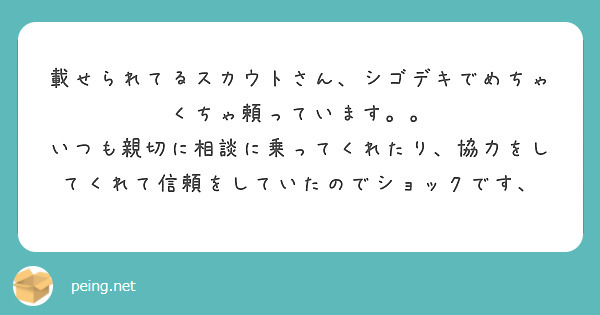 載せられてるスカウトさん、シゴデキでめちゃくちゃ頼っています。。
いつも親切に相談に乗ってくれたり、協力をしてくれて信頼をしていたのでショックです、