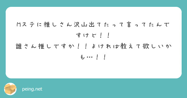 Mステに推しさん沢山出てたって言ってたんですけど！！
誰さん推しですか！！よければ教えて欲しいかも…！！