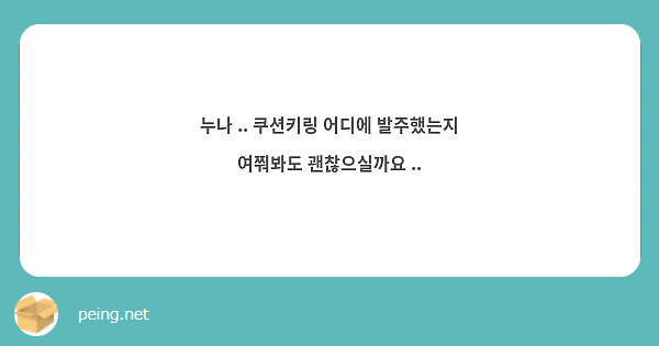 누나 .. 쿠션키링 어디에 발주했는지 여쭤봐도 괜찮으실까요 .. 