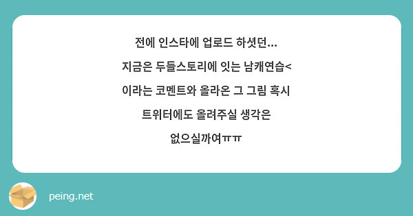전에 인스타에 업로드 하셧던... 지금은 두들스토리에 잇는 남캐연습< 이라는 코멘트와 올라온 그 그림 혹시 트위터에도 올려주실 생각은 없으실까여ㅠㅠ